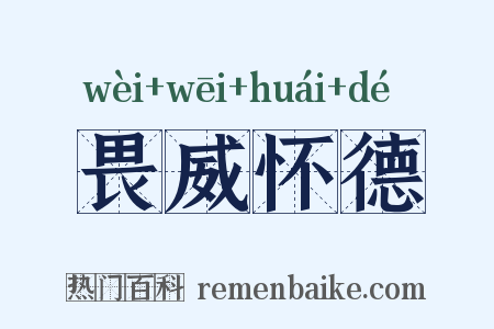 畏威怀德是什么意思的图片